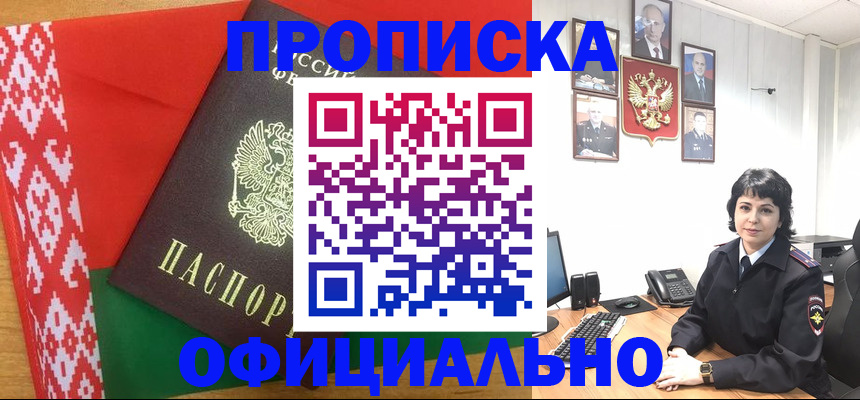 прописка для работы в Карасуке